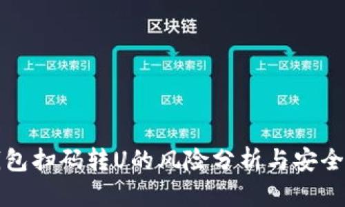 TP钱包扫码转U的风险分析与安全指南