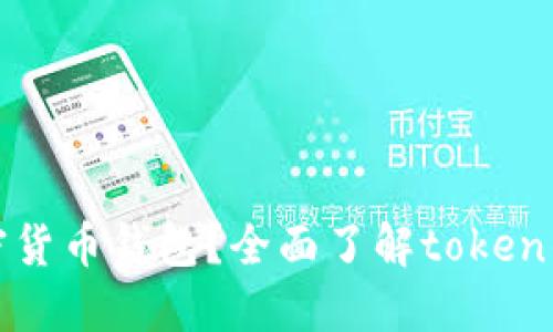 如何选择和使用加密货币钱包？全面了解token钱包的功能与安全性