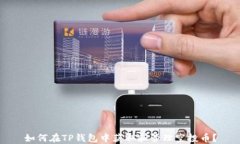 如何在TP钱包中获取和管理