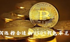如何选择合适的USDT钱包承