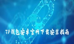 TP钱包安卓官网下载安装指
