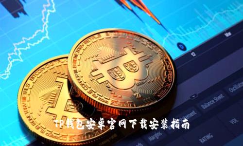 TP钱包安卓官网下载安装指南