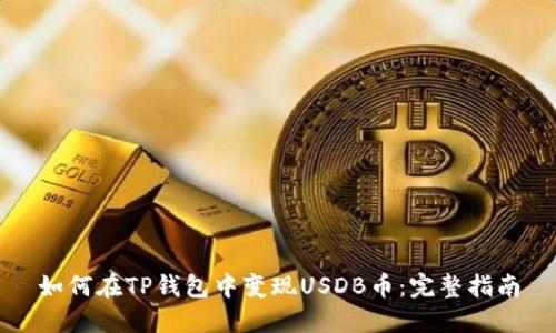 如何在TP钱包中变现USDB币：完整指南