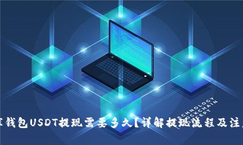小金库钱包USDT提现需要多久?详解提现流程及注意事项