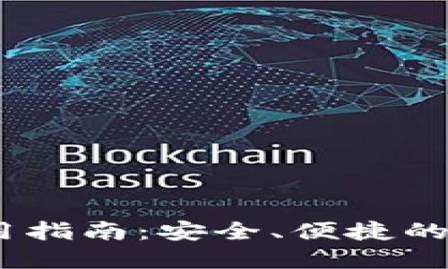 虚拟钱包USDT使用指南:安全、便捷的数字货币管理方案