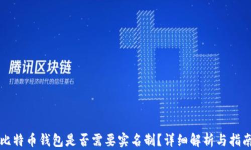 
比特币钱包是否需要实名制？详细解析与指南