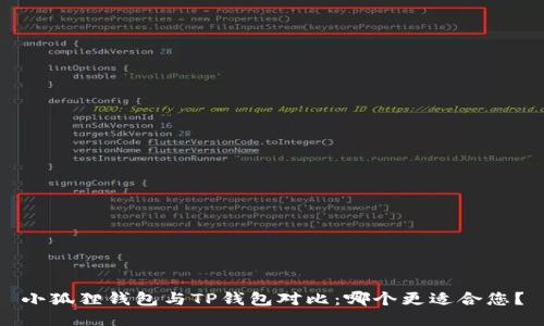 小狐狸钱包与TP钱包对比:哪个更适合您?
