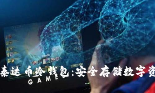 如何有效购买泰达币冷钱包:安全存储数字资产的完美指南