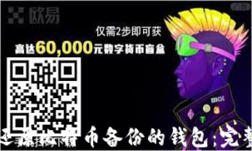 如何还原比特币备份的钱包:完整指南
