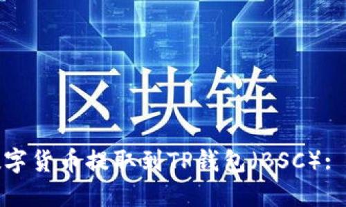 如何将数字货币提取到TP钱包（BSC）: 完整教程