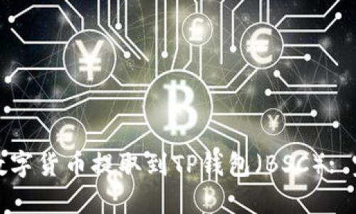 如何将数字货币提取到TP钱包（BSC）: 完整教程