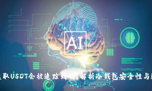 冷钱包盗取USDT会被追踪到吗?解析冷钱包安全性与追踪机制
