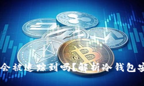 冷钱包盗取USDT会被追踪到吗?解析冷钱包安全性与追踪机制