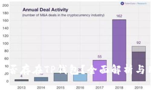 狗狗币能否存在TP钱包？全面解析与用户指南