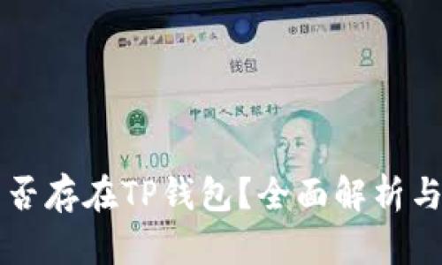 狗狗币能否存在TP钱包？全面解析与用户指南