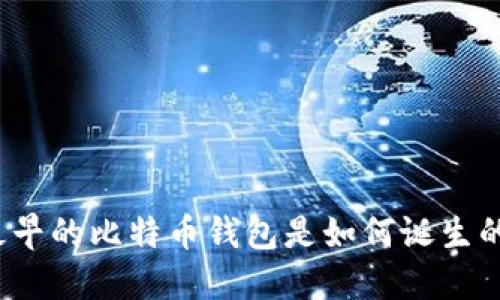 最早的比特币钱包是如何诞生的?