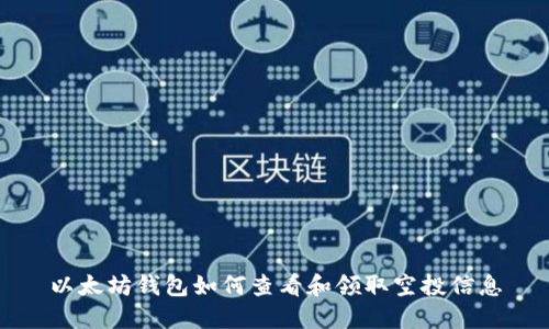 以太坊钱包如何查看和领取空投信息