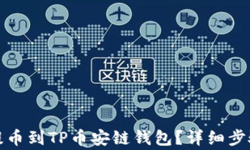 如何将欧易提币到TP币安链钱包?详细步骤与注意事项