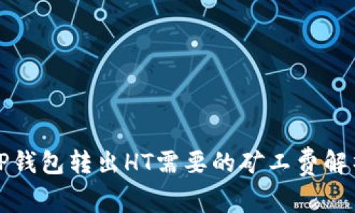 TP钱包转出HT需要的矿工费解析