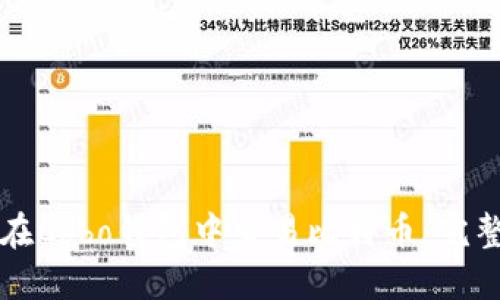 如何在Cobo钱包中交易比特币:完整指南