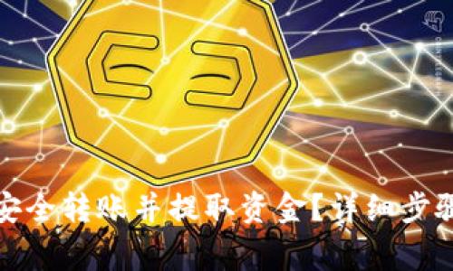 TP钱包如何安全转账并提取资金？详细步骤和注意事项