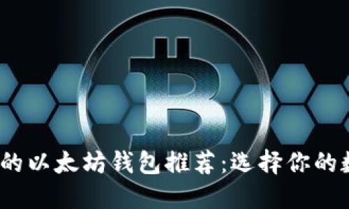 2023年最安全的以太坊钱包推荐:选择你的数字资产守护者