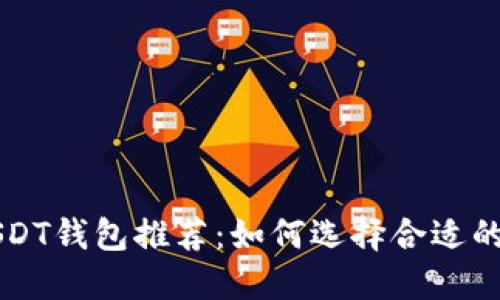 2023年最佳USDT钱包推荐:如何选择合适的钱包导入USDT