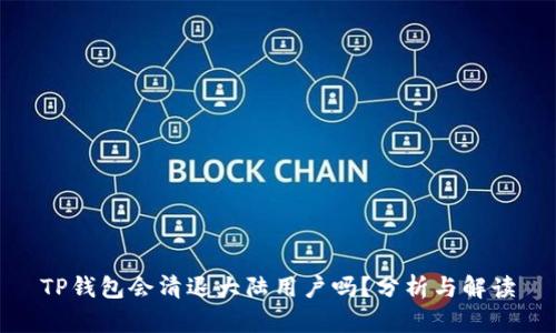 TP钱包会清退大陆用户吗？分析与解读