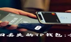 如何找回丢失的TP钱包：全