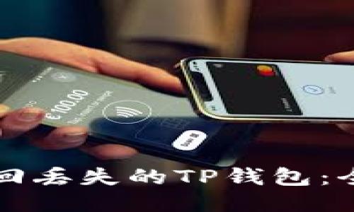 如何找回丢失的TP钱包:全面指南