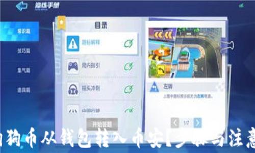 
 如何将狗狗币从钱包转入币安？步骤与注意事项详解