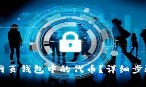 如何删除Solana网页钱包中的代币?详细步骤与常见问题解答