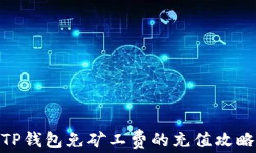 
TP钱包免矿工费的充值攻略