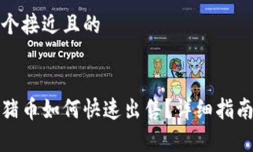 思考一个接近且的


tp钱包猪币如何快速出售？详细指南与技巧