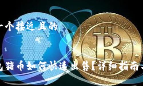 思考一个接近且的


tp钱包猪币如何快速出售？详细指南与技巧