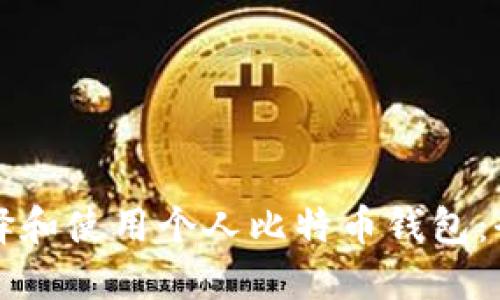 如何选择和使用个人比特币钱包:全面指南