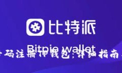 如何使用手机号码注册T