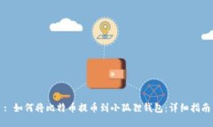 : 如何将比特币提币到小狐