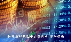 如何在TP钱包中出售新币：