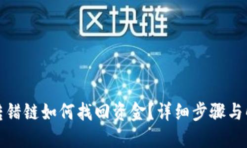 TP钱包转错链如何找回资金？详细步骤与解决方案