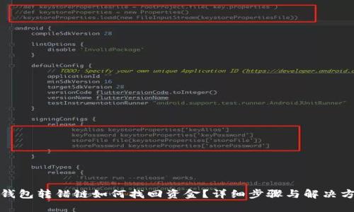 TP钱包转错链如何找回资金？详细步骤与解决方案