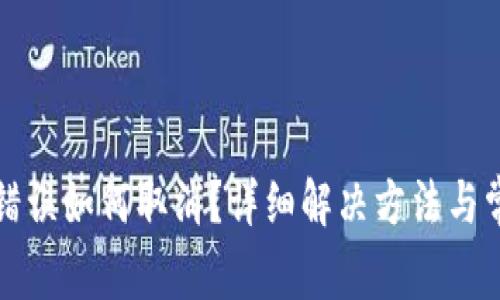 TP钱包转账错误如何取消？详细解决方法与常见问题解答