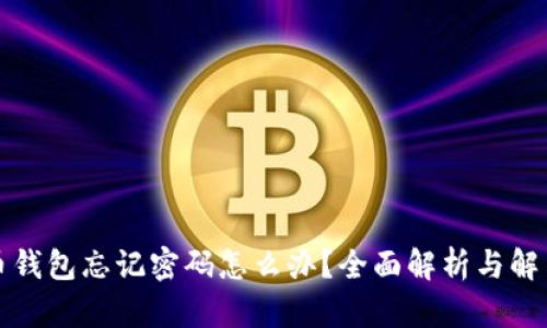 比特币钱包忘记密码怎么办?全面解析与解决方案