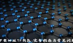 如何下载旧版TP钱包：完整