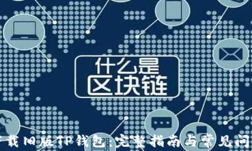 如何下载旧版TP钱包:完整指南与常见问题解答