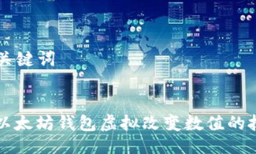 ### 与关键词
如何使用以太坊钱包虚拟改变数值的技巧与方法