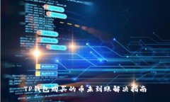 TP钱包购买的币未到账解决