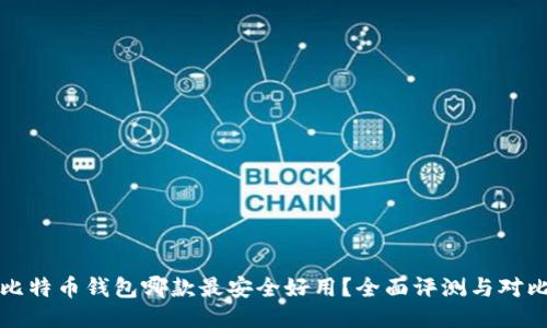 比特币钱包哪款最安全好用?全面评测与对比