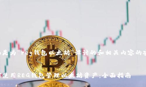 下面是为“reg钱包以太坊”设计的和相关内容的安排。
如何使用REG钱包管理以太坊资产:全面指南