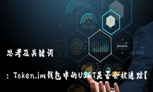 思考及关键词

: Token.im钱包中的USDT是否会被追踪？